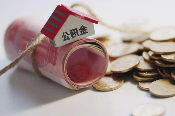 广元为啥公积金黄牛可以取出来呢（广元急需用钱提取公积金的方法）